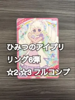 ひみつのアイプリ リング6弾 ☆2 ☆3 フルコンプ