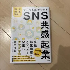 SNS共感起業 : 「強み」「知識」「顔出し」ナシでも成功できる