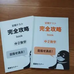 定期テスト 完全攻略 book 中2数学 2冊セット