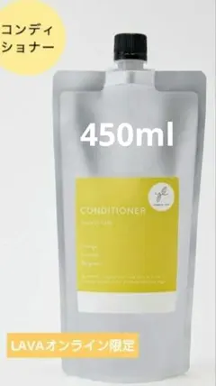 【お試し価格】LAVA限定　Yoganic Life コンディショナー詰め替え