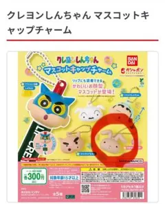 クレヨンしんちゃん マスコットキャップチャーム