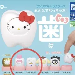 サンリオキャラクターズ みんなでなっちゃお！歯　マイメロディ　あひるのペックル