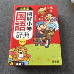 例解小学国語辞典 第六版