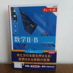 新課程 チャート式 基礎からの数学 Ⅱ+B