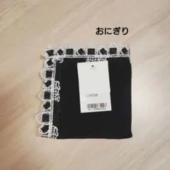 近沢レース タオルハンカチ おにぎり