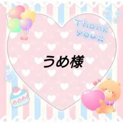 うめ様 リクエスト 2点 まとめ商品