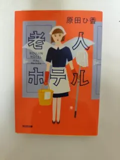 原田ひ香『老人ホテル』