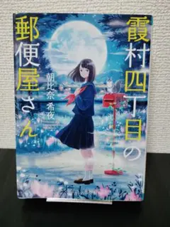 霞村四丁目の郵便屋さん　朝比奈希夜