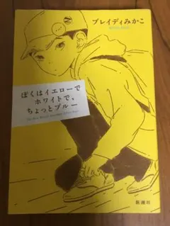 ぼくはイエローでホワイトで、ちょっとブルー