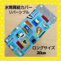 №7　水筒肩紐カバー　ロングサイズ　リバーシブル　電車　新幹線　水色　チェック
