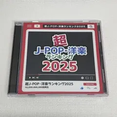 「超J-POP洋楽ランキング2025」レンタルアップ