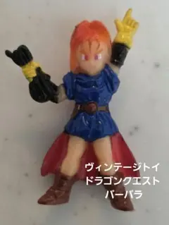 ヴィンテージトイ　ドラゴンクエスト バーバラ﻿　フィギュア