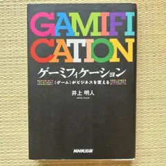 【引越セール】 GAMIFICATION ゲーミフィケーション