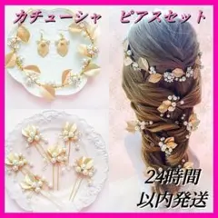 ヘアアクセサリー 新品未使用 パール 花 髪飾り ヘッドドレス ピアスセット
