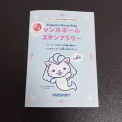 シンガポールスタンプラリー パスポート in港区