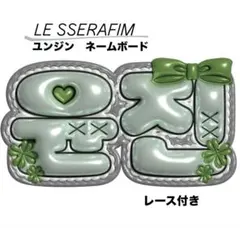 LE SSERAFIM ユンジンネームボード