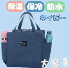 ランチバッグ お弁当 保冷 保温 防水 大容量 機能完備 ミニトート ネイビー