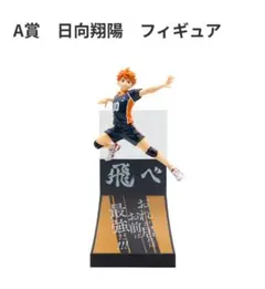 【ハイキュー Happyくじ】 A賞 日向翔陽 フィギュア