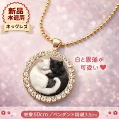 ✨新品猫 ネックレス 白猫黒猫 陰陽デザイン ゴールドボールチェーン華やか