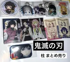 公*o様 【鬼滅の刃】柱 缶バッジ キーホルダー カード シール まとめ売り