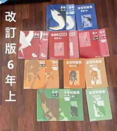 四谷大塚 予習シリーズ 演習問題集 最難関問題集　6年上　フルセット　改訂版