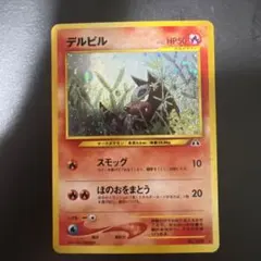 デルビル　旧裏