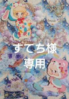 すてち様専用ページ