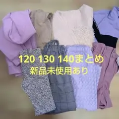 120 130 140センチまとめ　女の子　秋冬　新品未使用あり