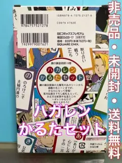 鋼の錬金術師18初回限定特装版　カルタセット Amazon.co.jp: 鋼の錬金術師18 初回限定版 ハガレンかるたセット