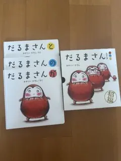 だるまさんシリーズ 3冊セット