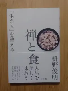 禅と食 「生きる」を整える