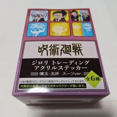 呪術廻戦 懐玉 ジロリアクリルステッカー五条 夏油 スーツver.祓ったれ本舗