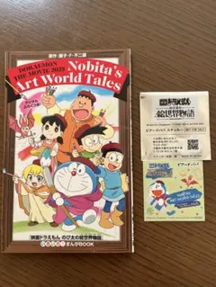映画ドラえもん のび太の絵世界物語 ステッカー &まんがBOOK