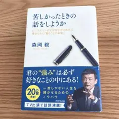 苦しかったときの話をしようか 森岡毅