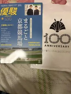 京都競馬場 100周年記念ノベルティ　優駿