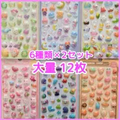大人気♪ ぷくぷくシール 大量12枚 6種類 2セット 3Dシール ボンボン♡