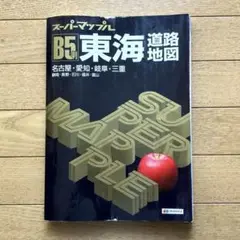 スーパーマップル 東海道路地図　2016年