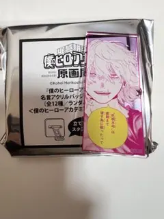 ヒロアカ原画展アクリルバッジ死柄木弔