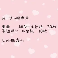 あーりん様専用