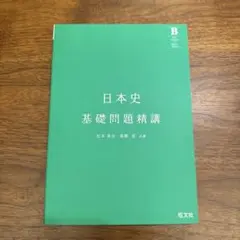 【新品未使用】日本史 基礎問題精講