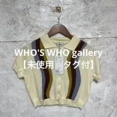 【 2412番】WHO'S WHO gallery ニットポロシャツ　未使用のサムネイル