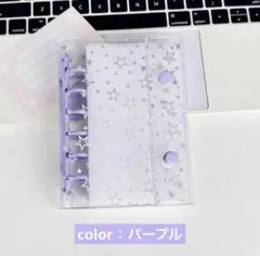 パープル 星柄 シール帳 リフィル付　A7