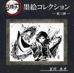 2026年最新】鬼滅の刃 墨絵コレクションの人気アイテム - メルカリ