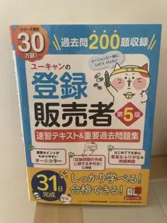 ユーキャン　登録販売者第5版
