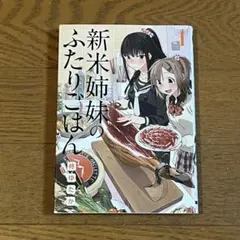 新米姉妹のふたりごはん 全巻帯付き 3巻以降初版 特典多数 新米姉妹のふたりごはん 全巻帯付き 3巻以降初版 特典多数 - メルカリ