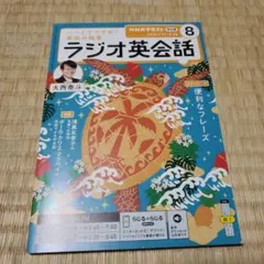 値下げ！ラジオ英会話 2026年8月号 NHKテキスト