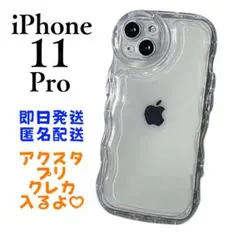 iPhone11PRO ケース うねうね クリア 透明 携帯 推し活 アクスタ
