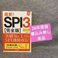 最新!SPI3〈完全版〉. '26年度版