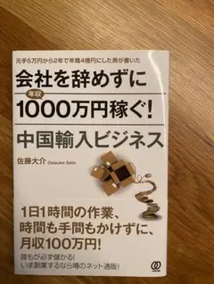 会社を辞めずに年収1000万円稼ぐ!中国輸入ビジネス - メルカリ