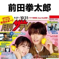 月刊ザテレビジョン 前田拳太郎　切り抜き